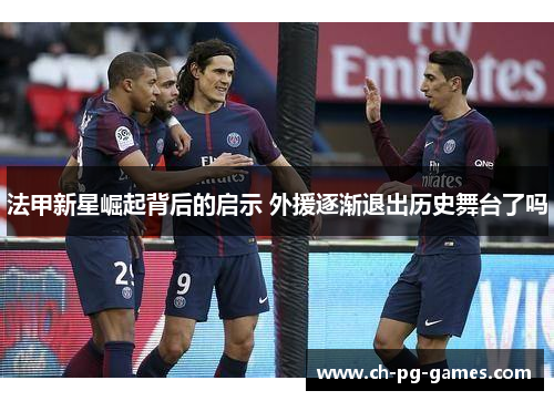 法甲新星崛起背后的启示 外援逐渐退出历史舞台了吗