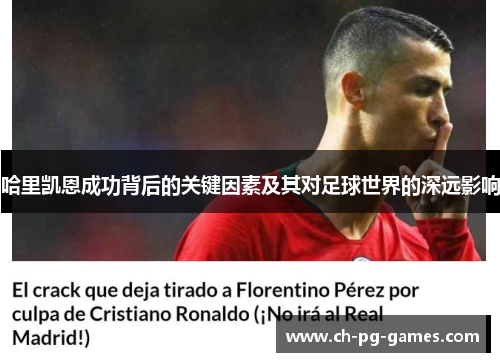 哈里凯恩成功背后的关键因素及其对足球世界的深远影响 哈里凯恩成功背后的关键因素及其对足球世界的深远影响