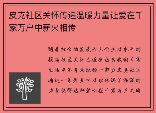 皮克社区关怀传递温暖力量让爱在千家万户中薪火相传