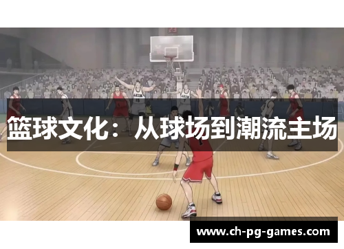 篮球文化：从球场到潮流主场