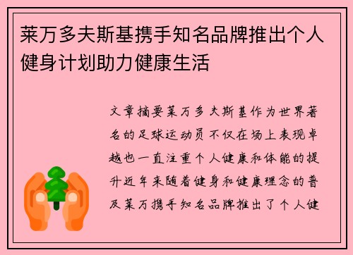 莱万多夫斯基携手知名品牌推出个人健身计划助力健康生活 莱万多夫斯基携手知名品牌推出个人健身计划助力健康生活