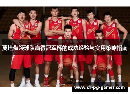 莫塔带领球队赢得冠军杯的成功经验与实用策略指南 莫塔带领球队赢得冠军杯的成功经验与实用策略指南