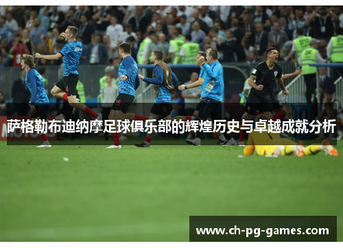 萨格勒布迪纳摩足球俱乐部的辉煌历史与卓越成就分析