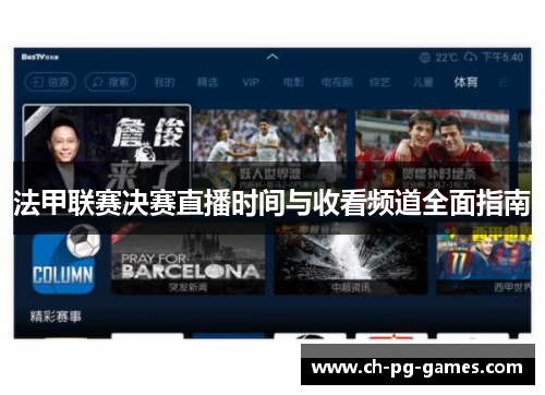法甲联赛决赛直播时间与收看频道全面指南