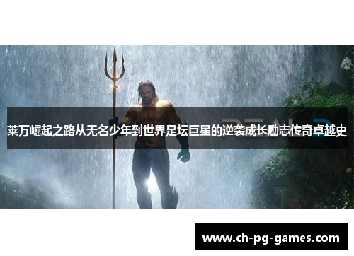 莱万崛起之路从无名少年到世界足坛巨星的逆袭成长励志传奇卓越史