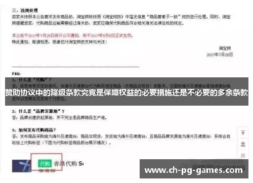 赞助协议中的降级条款究竟是保障权益的必要措施还是不必要的多余条款