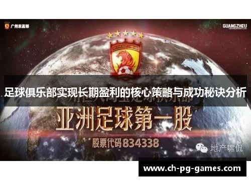 足球俱乐部实现长期盈利的核心策略与成功秘诀分析