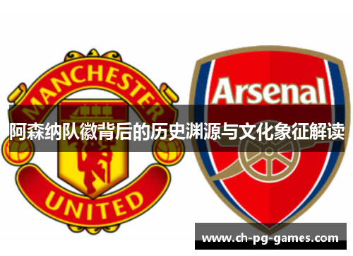 阿森纳队徽背后的历史渊源与文化象征解读