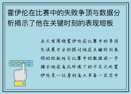 霍伊伦在比赛中的失败争顶与数据分析揭示了他在关键时刻的表现短板