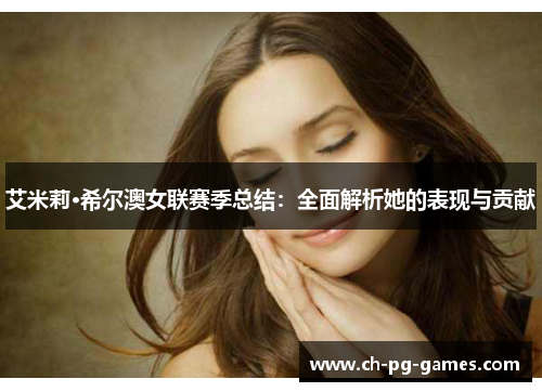 艾米莉·希尔澳女联赛季总结：全面解析她的表现与贡献