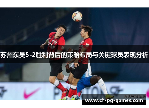苏州东吴5-2胜利背后的策略布局与关键球员表现分析