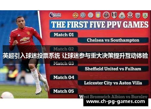 英超引入球迷投票系统 让球迷参与重大决策提升互动体验