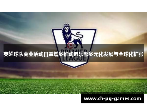 英超球队商业活动日益增多推动俱乐部多元化发展与全球化扩张