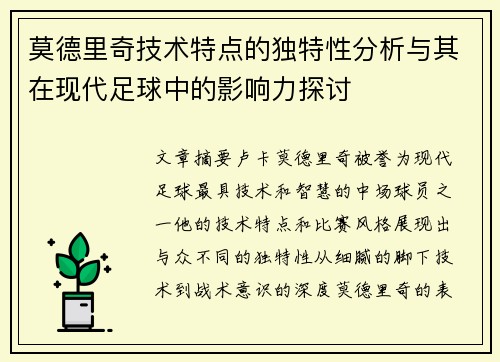 莫德里奇技术特点的独特性分析与其在现代足球中的影响力探讨 莫德里奇技术特点的独特性分析与其在现代足球中的影响力探讨