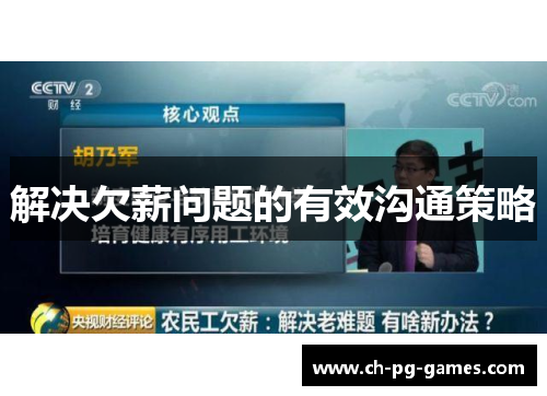 解决欠薪问题的有效沟通策略