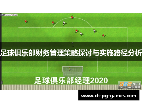 足球俱乐部财务管理策略探讨与实施路径分析