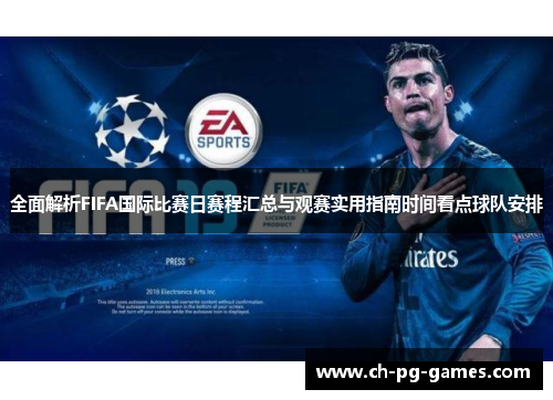 全面解析FIFA国际比赛日赛程汇总与观赛实用指南时间看点球队安排 全面解析FIFA国际比赛日赛程汇总与观赛实用指南时间看点球队安排