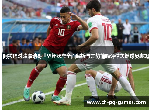 阿拉巴对阵摩纳哥世界杯状态全面解析与走势前瞻评估关键球员表现 阿拉巴对阵摩纳哥世界杯状态全面解析与走势前瞻评估关键球员表现