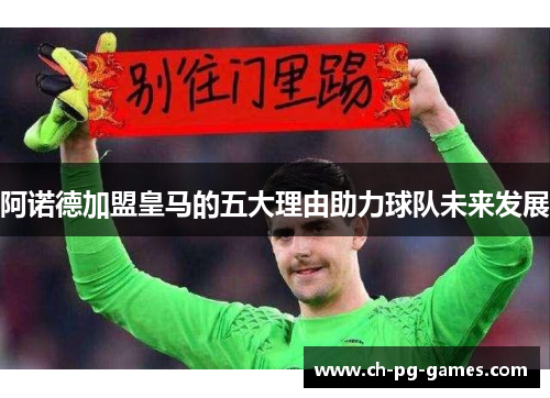 阿诺德加盟皇马的五大理由助力球队未来发展 阿诺德加盟皇马的五大理由助力球队未来发展