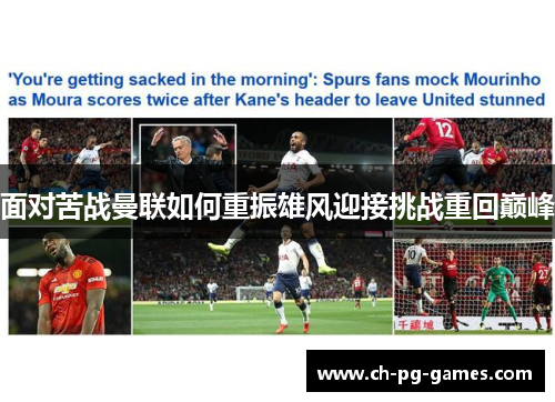 面对苦战曼联如何重振雄风迎接挑战重回巅峰 面对苦战曼联如何重振雄风迎接挑战重回巅峰