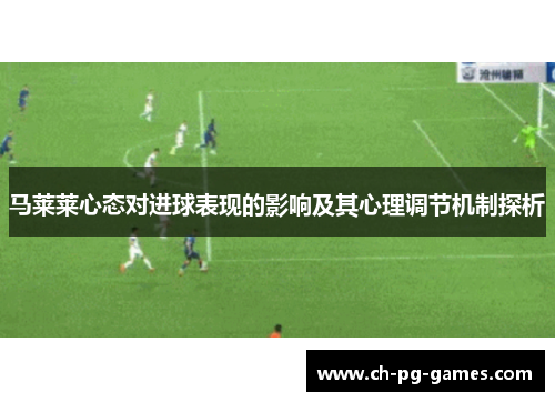马莱莱心态对进球表现的影响及其心理调节机制探析 马莱莱心态对进球表现的影响及其心理调节机制探析