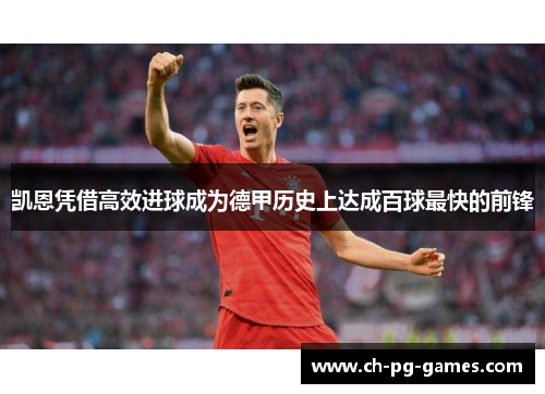 凯恩凭借高效进球成为德甲历史上达成百球最快的前锋