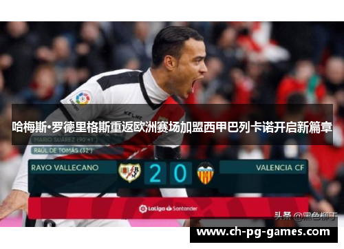 哈梅斯·罗德里格斯重返欧洲赛场加盟西甲巴列卡诺开启新篇章